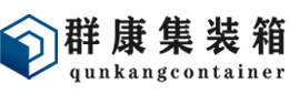 阳江镇集装箱 - 阳江镇二手集装箱 - 阳江镇海运集装箱 - 群康集装箱服务有限公司